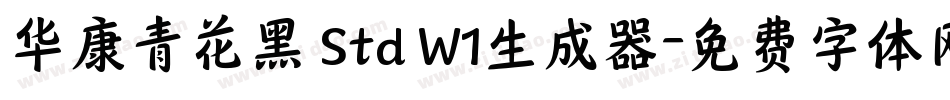 华康青花黑 Std W1生成器字体转换